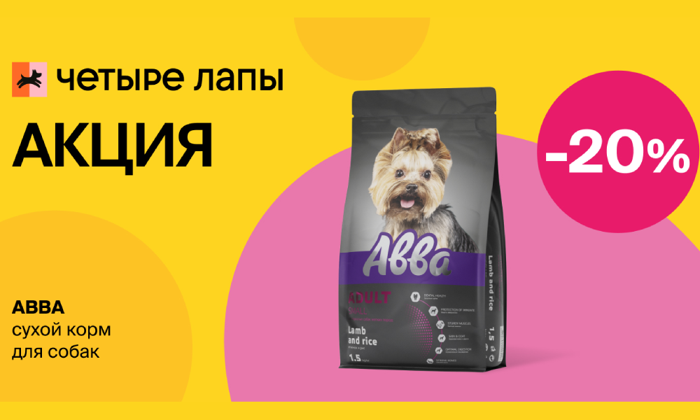 Авва: -20% на сухой корм для собак.