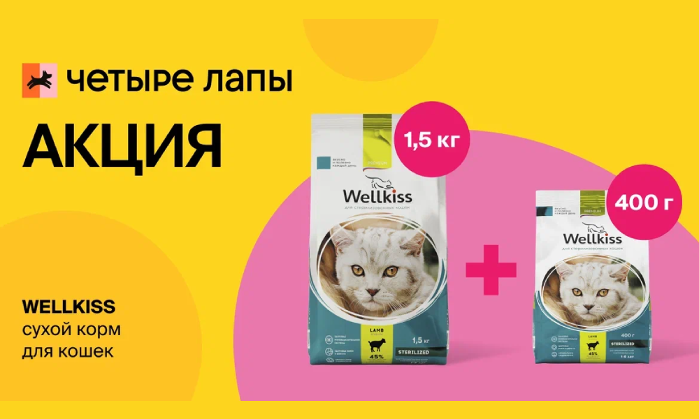 Cпециальное предложение на WELLKISS сухой корм для кошек с ягненком 1,5 кг и 400 гр