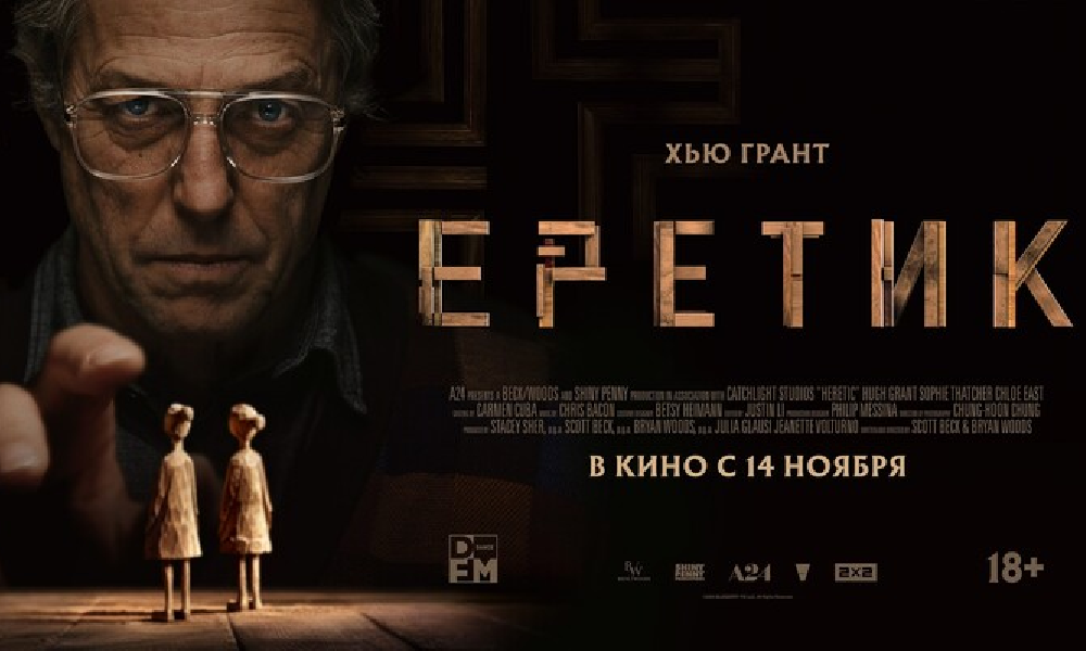 Еретик